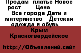 Продам  платье.Новое.рост 134 › Цена ­ 3 500 - Все города Дети и материнство » Детская одежда и обувь   . Крым,Красногвардейское